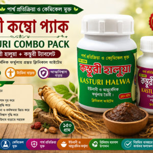 কস্তুরী হালুয়া + কস্তুরী ট্যাবলেট কম্বো